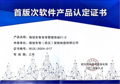 格創(chuàng)東智良率管理系統(tǒng)榮獲湖北省、武漢市雙料“首版次軟件產(chǎn)品”認(rèn)證 引領(lǐng)人工智能基礎(chǔ)軟件開發(fā)新標(biāo)桿